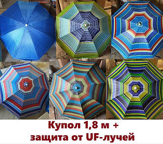 Парасолька пляжна садова "Райдуга" діаметр 1,8 м із захистом від UV-променів