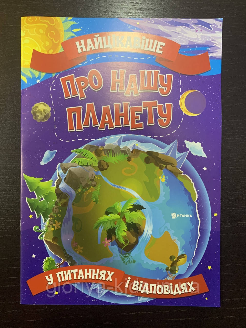Енциклопедія Найцікавіше Про нашу планету