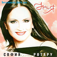 Музичний сд диск СОФИЯ РОТАРУ Небо - это я (2004) (audio cd)