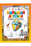 Велика дитяча енциклопедія