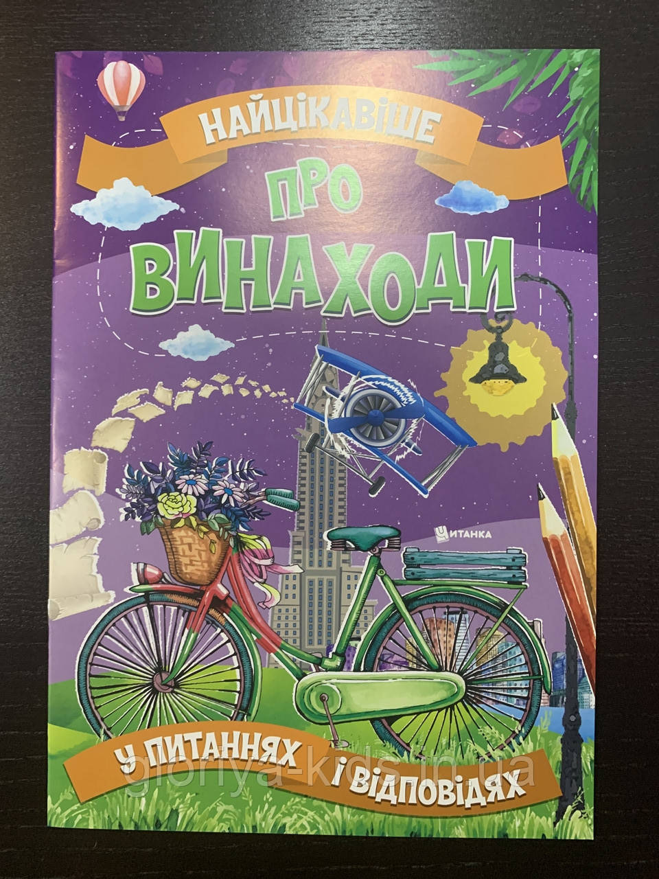Енциклопедія Найцікавіше Про винаходи