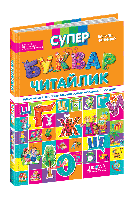 Супербуквар Читайлік. Федієнко В.