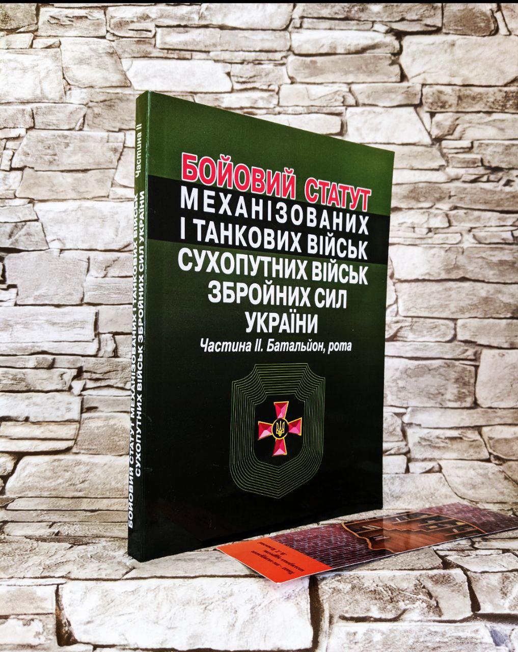 Книга "Бойовий статут механізованих і танкових військ, сухопутних військ ЗСУ" Частина ІІ (батальйон, рота)