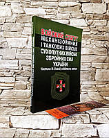 Книга "Бойовий статут механізованих і танкових військ, сухопутних військ ЗСУ" Частина ІІІ (взвод, відділення)