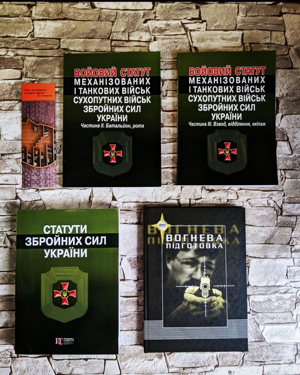 Набор книг "Бойовий статут механізованих і танкових військ ЗСУ" , "Статути ЗСУ", "Вогнева підготовка"