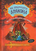 Книга - Як приручити дракона. Книжка 5. Як стати драконським хвісториком. Крессида Коуэлл