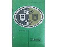 Лаборатория шахматиста. Серия "Библиотечка шахматиста" Суэтин А.