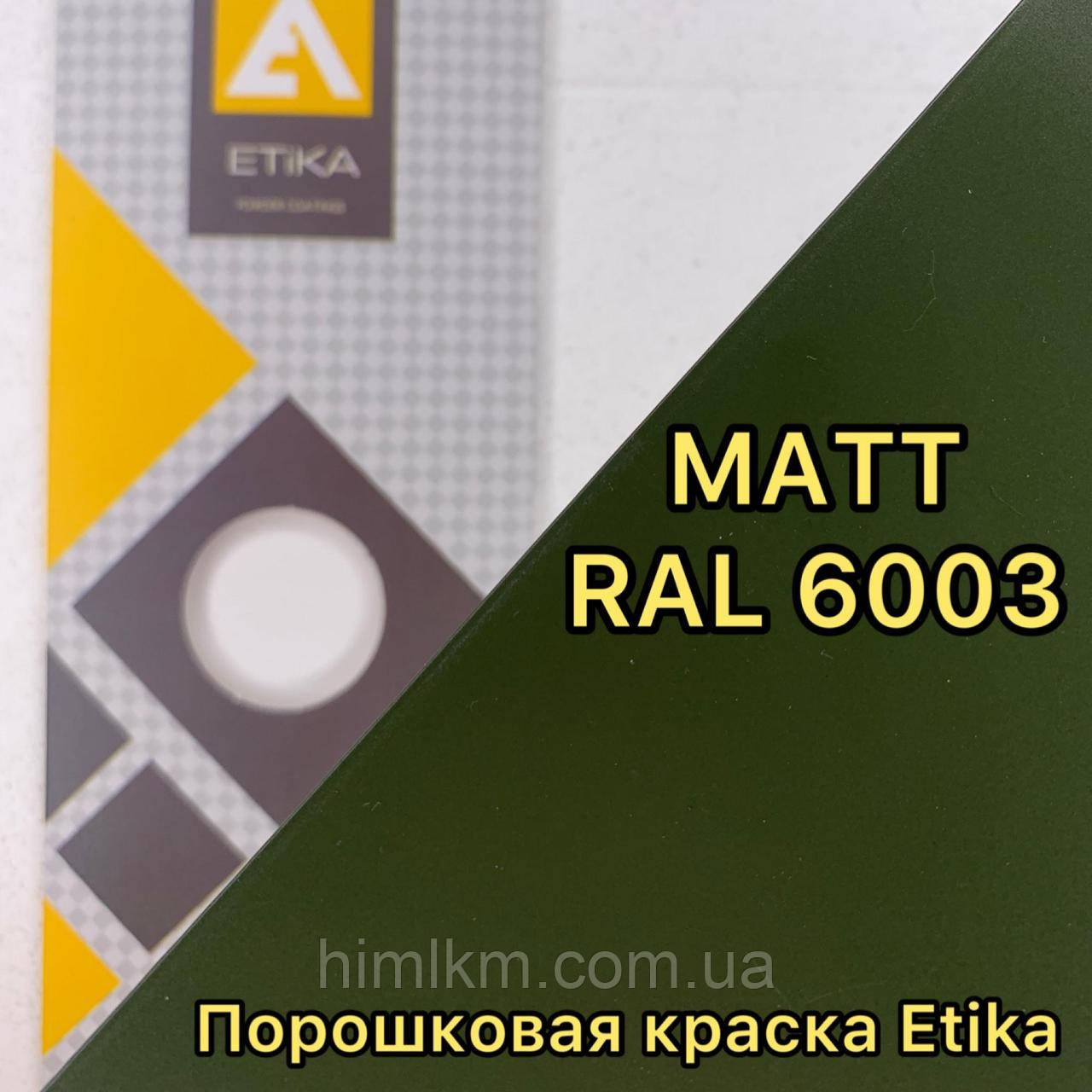 Порошкова фарба матова RAL 6003 хакі, 25кг Etika