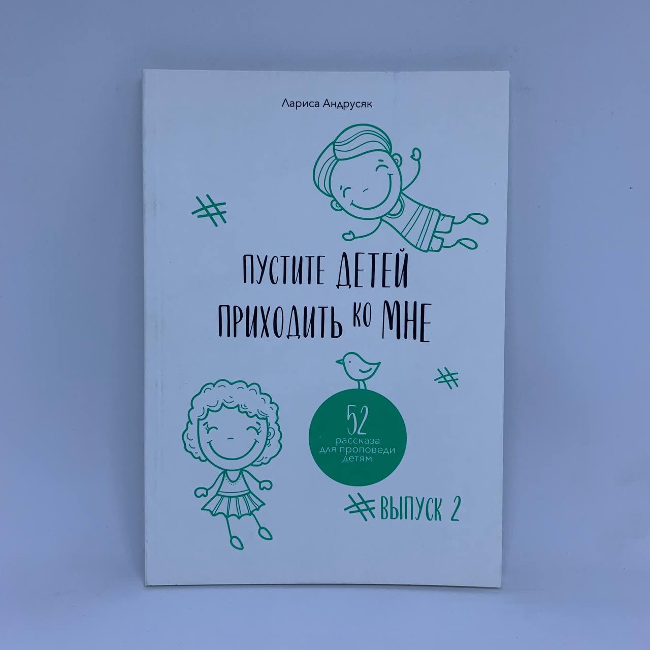 Пустіть дітей приходити до Мене - Лариса Андрусяк  (рос.)