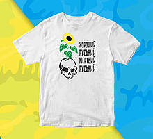 Футболка з принтом "Хороша російська мертва російська" Push IT