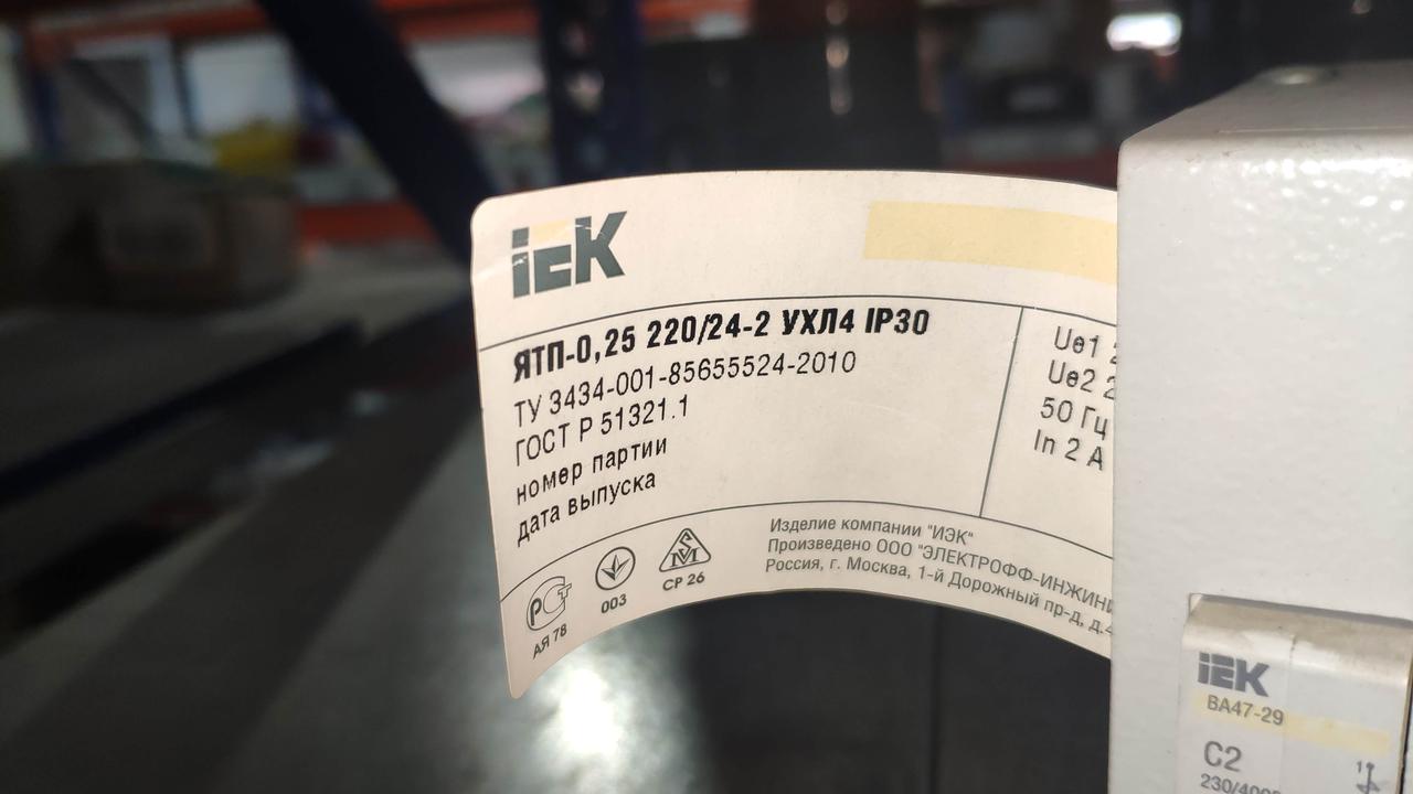 Купить Трансформатор Понижающий ЯТП-0,25 220/24-2 УХЛ 4, Цена 2100.