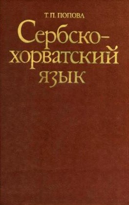 Сербсько-хорватська мова. Підручник