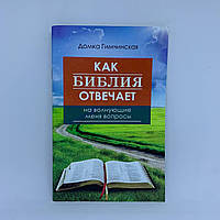 Как Библия отвечает на волнующие меня вопросы? - Домка Гимчинская -