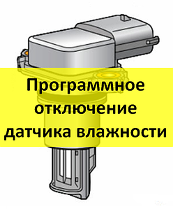 Програмне вимкнення датчика вологості