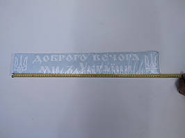 Наклейка табличка "Доброго вечора ми з України" (Белые буквы, h=12 см, l=70  см)