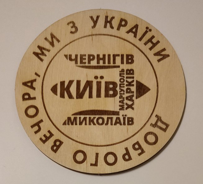 Підставка з фанери під малу чашку 8см "Доброго вечора, ми з України (герб - міста України)" Патриотическая символика