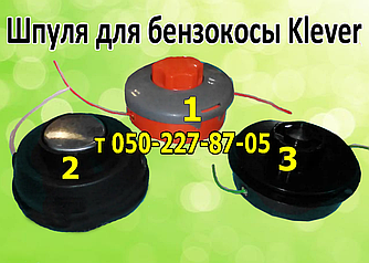 Шпуля, ножі для бензокоси Klever