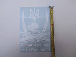 Наклейка табличка "Доброго вечора ми з України" Козак (Белые буквы, h=16 см, l=24 см)
