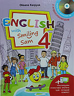 Підручник Англійська мова 4 клас. English with Smiling Sam. Карпюк.