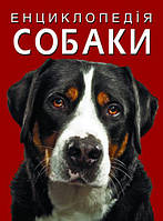 Книга "Енциклопедія. Собаки" (978-617-547-106-7) автор