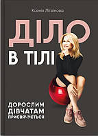 Книга "Діло в тілі" (978-617-7754-27-4) автор Ксенія Литвинова