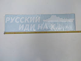 Наклейка табличка "Руський корабель іди". (Білий фон, h = 16 см, l = 70 см)