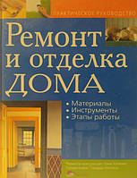 Ремонт и отделка дома. Практическое руководство. Уилкинс Т., Уолтон С.