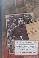 От Красного Креста к борьбе с коммунистическим Интернационалом. Лодыженский Ю.