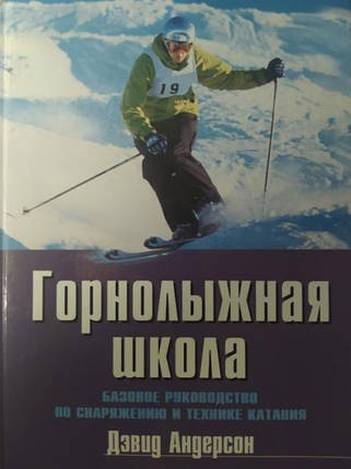 Гірськолижна школа. Базове керівництво. 1964 Д., фото 2