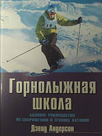 Горнолыжная школа. Базовое руководство. Андерсон Д.