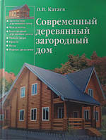 Современный деревянный загородный дом. Катаев О.