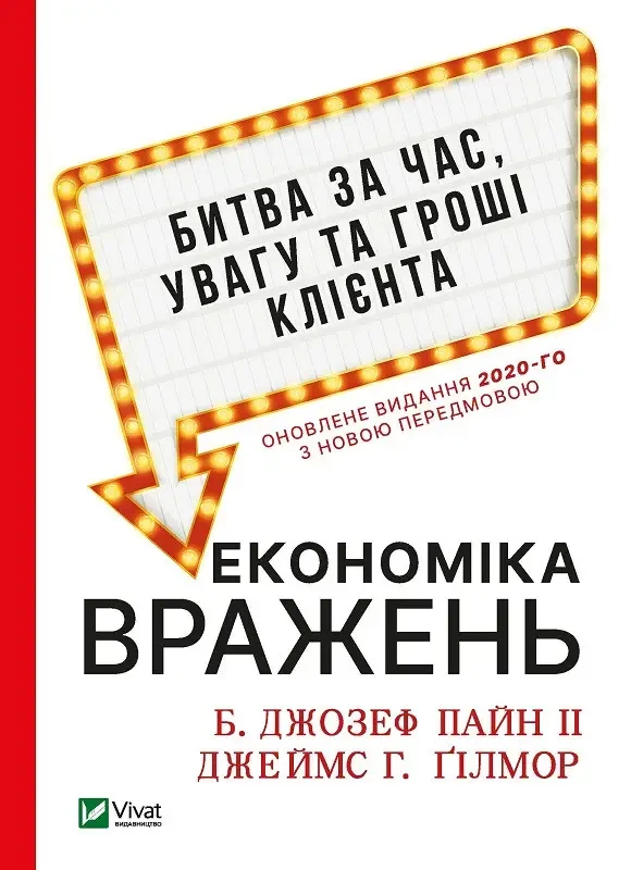 Економіка вражень: битва за час, увагу та гроші клієнта Б. Джозеф Пайн ІІ, Ґілмор Джейм (укр) (тв.обкл)