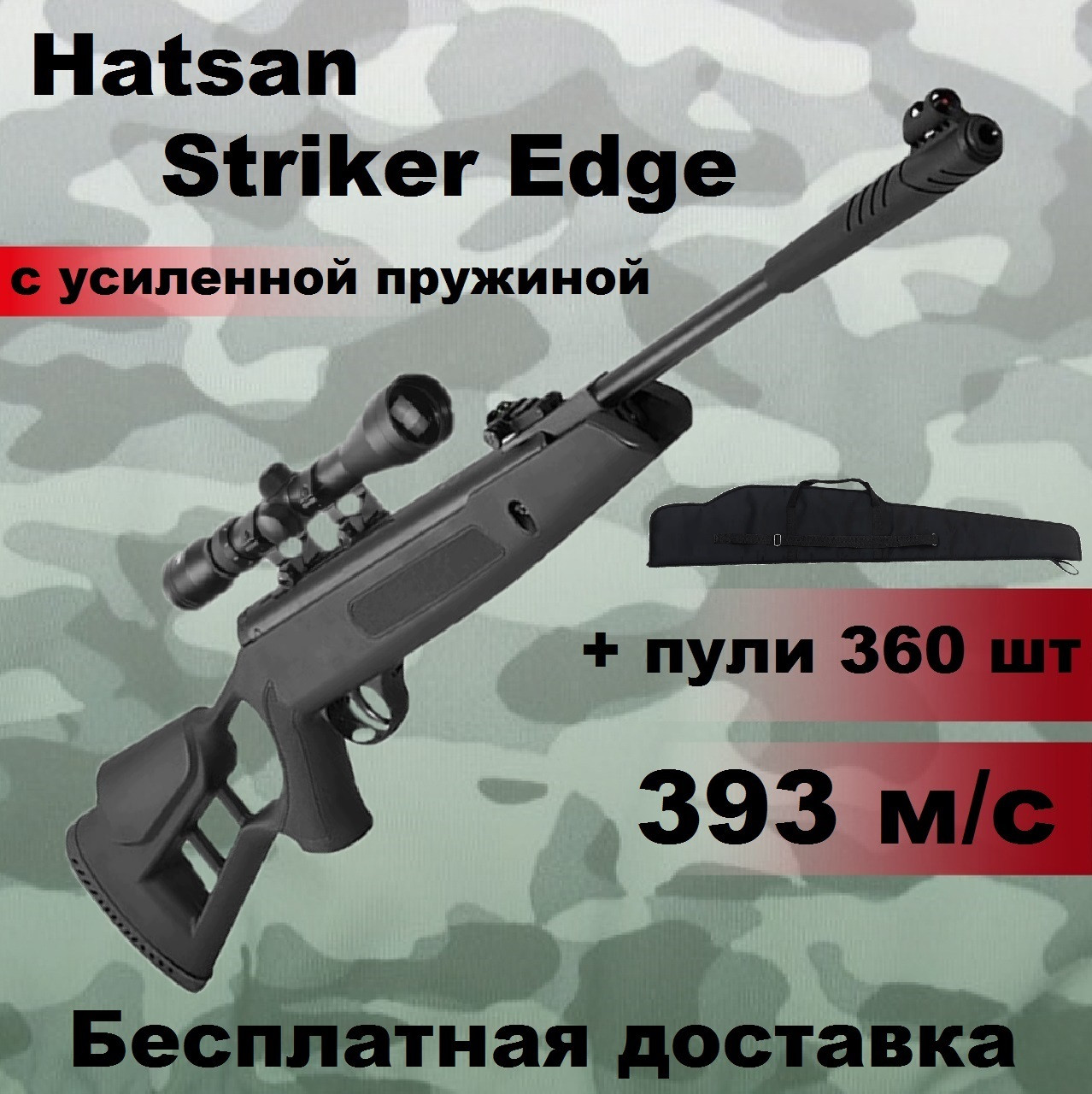 Пневматична гвинтівка Hatsan Striker Edge c посиленою пружиною, воздушка Hatsan Striker Edge magnum + приціл