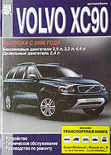 VOLVO XC90 
Моделі з 2006 року  
Пристрій • Техобслуговування • Ремонт