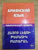 Арм'янський язичок: тематичний словник: 20 000 слів і пропозицій б/у