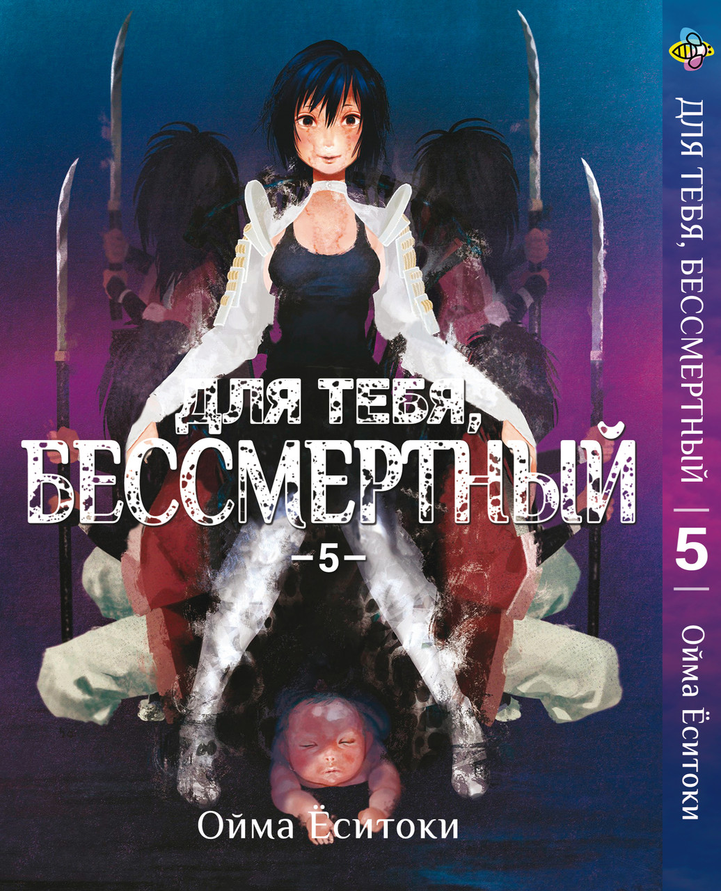 Манга Bee's Print Для тебе, Безсмертний To Your Eternity Том 05 BP TYE 05