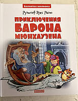 Книга «Приключения барона Мюнхаузена» (Библиотека школьника)