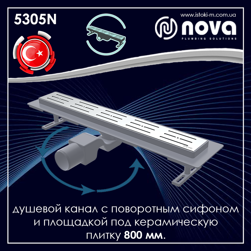 Душовий канал 800 мм з поворотним сифоном 360 і площадкою під керамічну плитку NOVA 5305N, фото 1