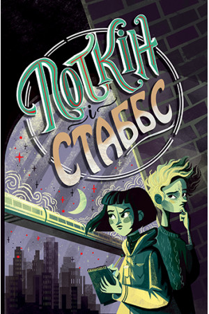 Поткін і Стаббс. Книга 1. Софі Ґрін, фото 1