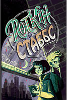 Поткін і Стаббс. Книга 1. Софі Ґрін