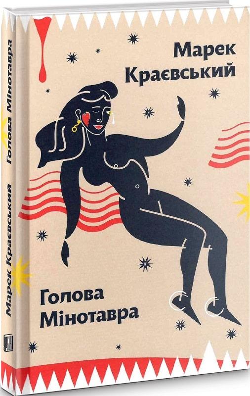 Книга Голова Мінотавра. Марек Краєвський