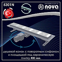 Душевой канал 400 мм с поворотным сифоном 360˚ и площадкой под керамическую плитку NOVA 5301N