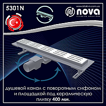 Душовий канал 400 мм з поворотним сифоном 360 і майданчиком під керамічну плитку NOVA 5301N
