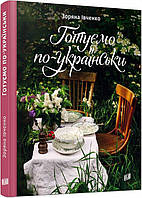 Книга рецептов Готовим по-украински. Зоряна Ивченко (на украинском языке)