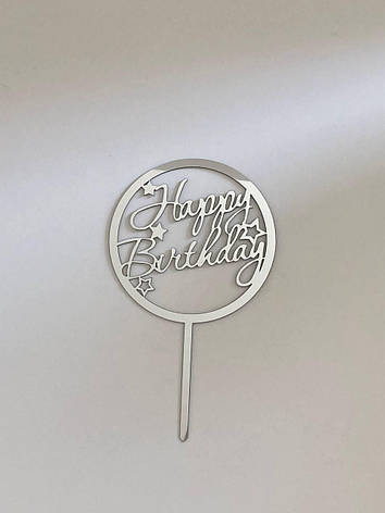 Топер срібло для тортів Happy birthday на паличці, фото 1