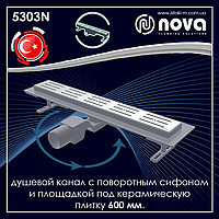 Душовий канал 600 мм з поворотним сифоном 360 і майданчиком під керамічну плитку NOVA 5303N