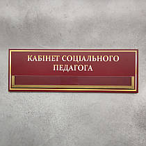 Табличка з кишенею Кабінет соціального педагога