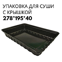 Велика Упаковка для Суші з дахом ПС-61 (1500мл) Суші Бокс Оптом Чорний (278*195*40), 180 т/с