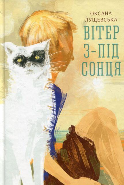 Книга Вітер з-під сонця. Оксана Лущевська