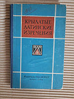 Крылатые латинские изречения в литературе. Н. О. Овруцкий. Киев 1962 год